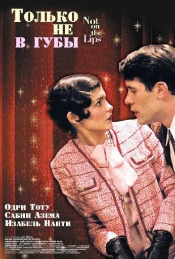 Только не в губы (2003) онлайн бесплатно